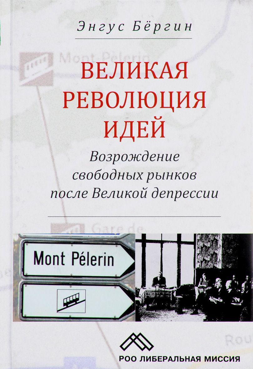 

Великая революция идей. Возрождение свободных рынков после Великой депрессии