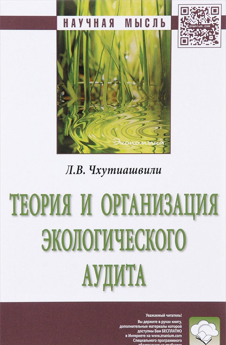 

Теория и организация экологического аудита