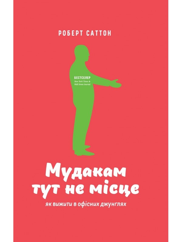 

Мудакам тут не місце. Як вижити в офісних джунглях. Саттон Роберт