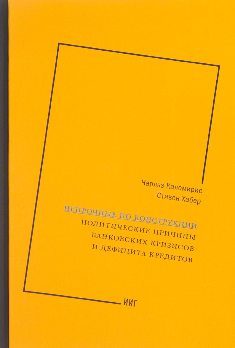 

Непрочные по конструкции. Политические причины банковских кризисов и дефицита кредитов