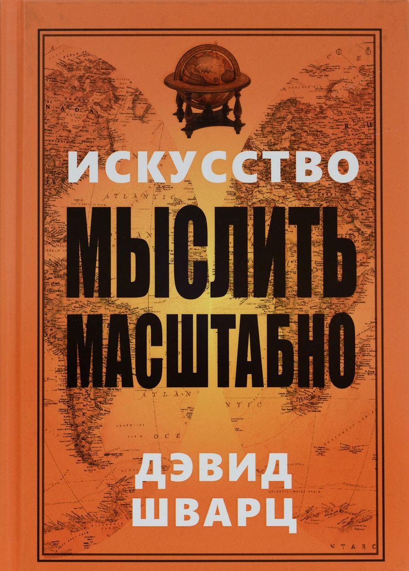 

Искусство мыслить масштабно (1669992)