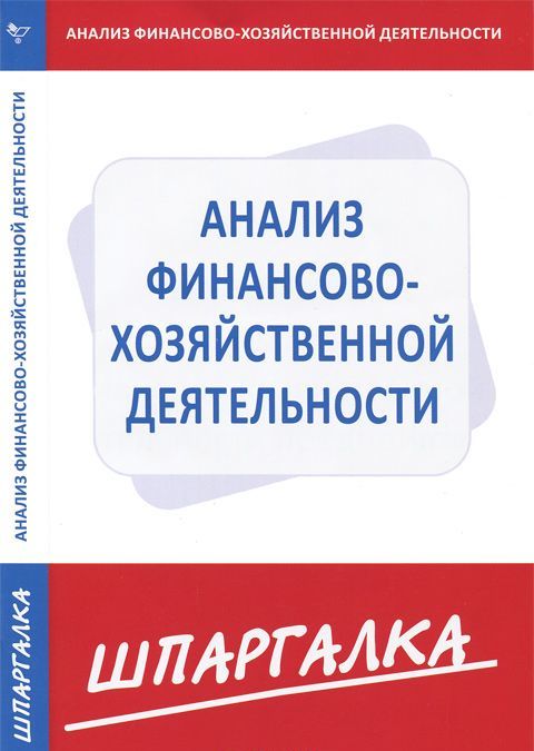 

Анализ финансово-хозяйственной деятельности. Шпаргалка