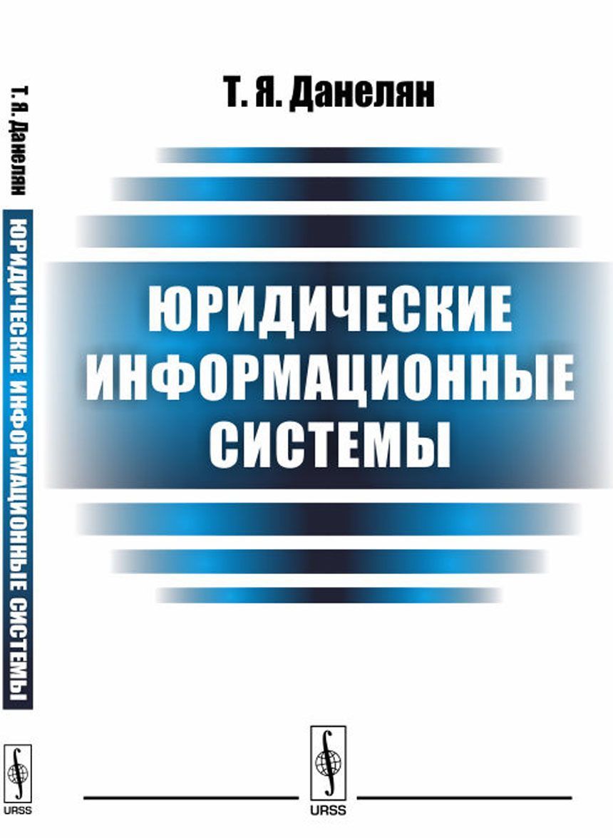 

Юридические информационные системы