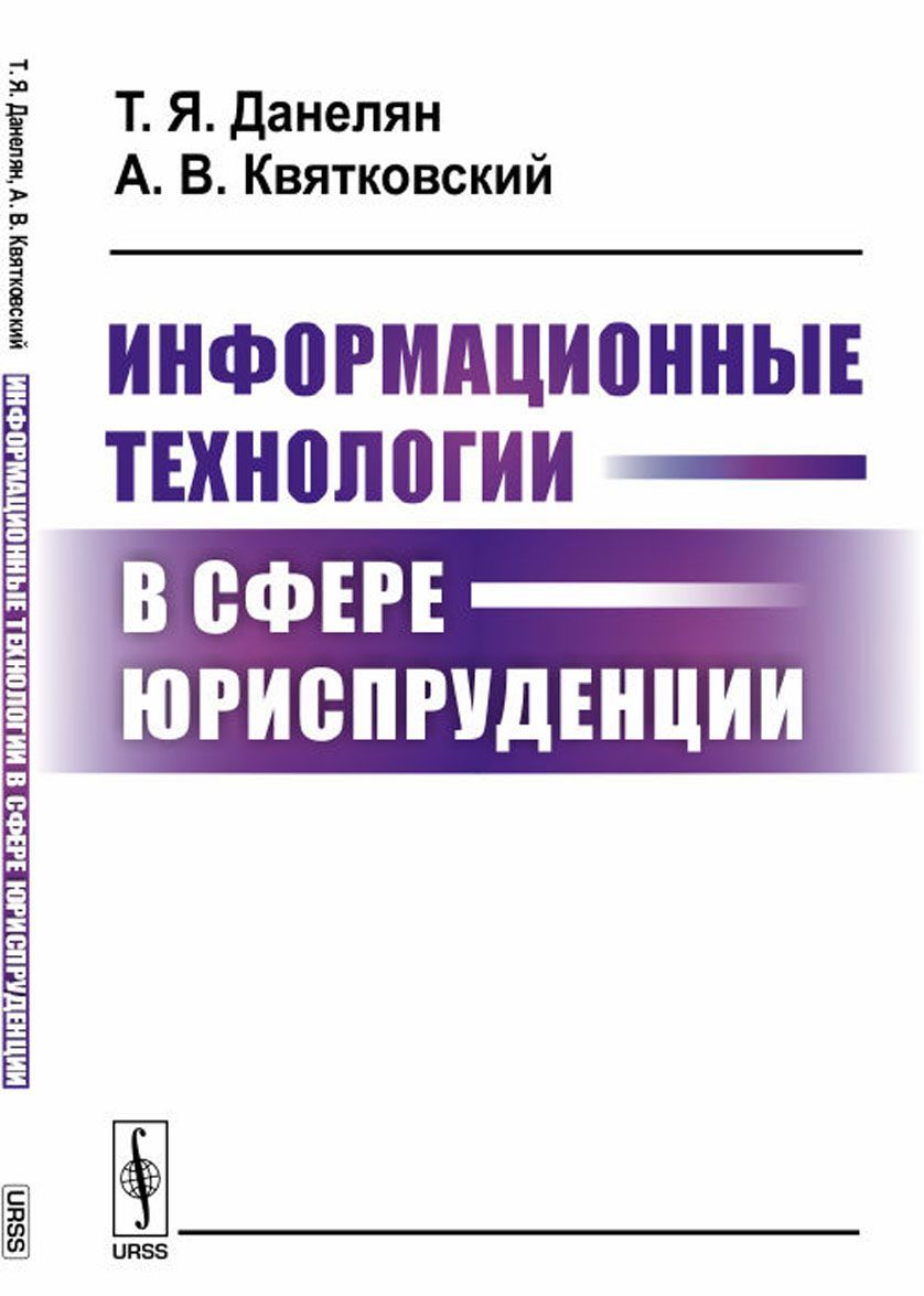 

Информационные технологии в сфере юриспруденции
