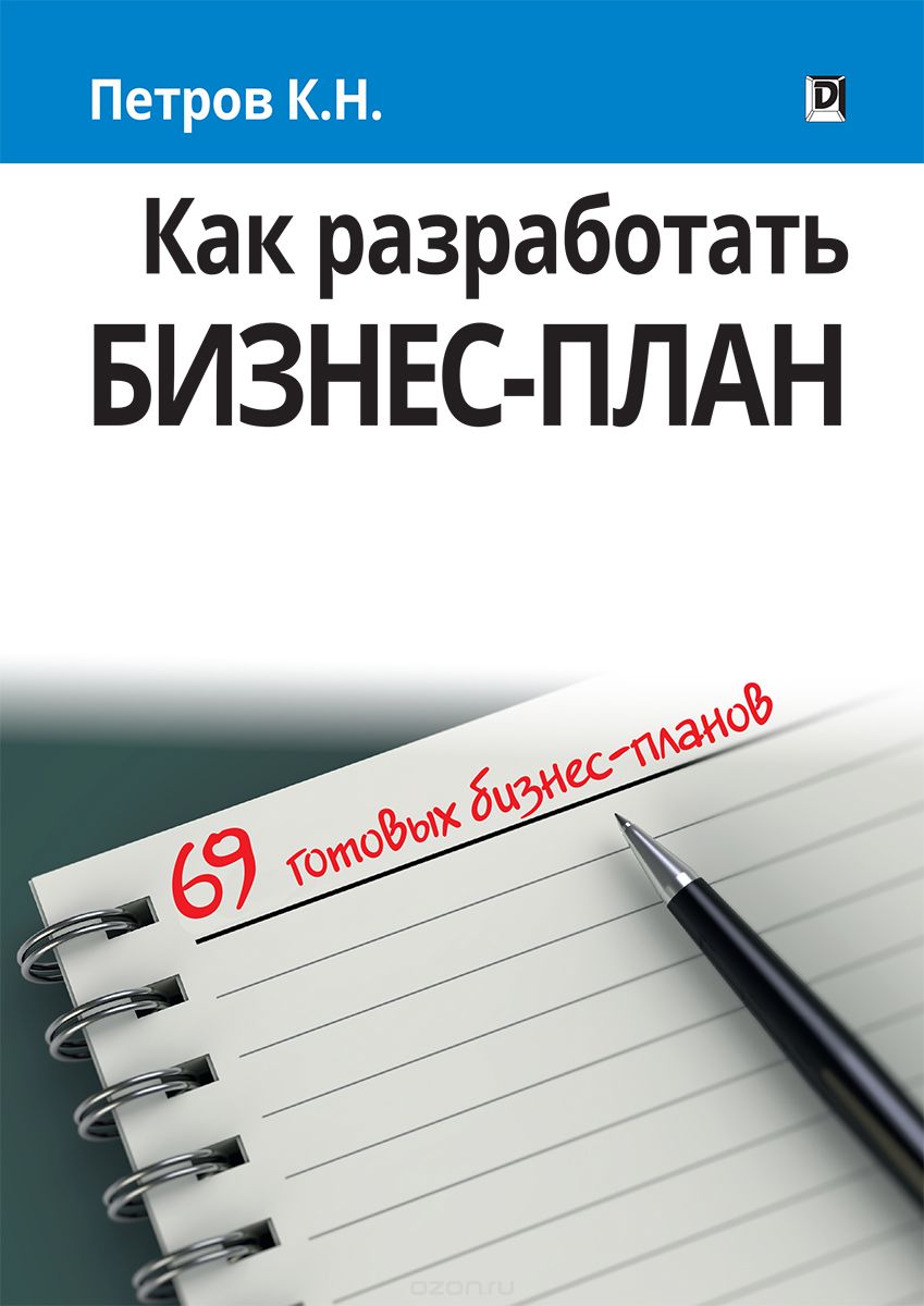 

Как разработать бизнес-план. 69 готовых бизнес-планов (1728535)