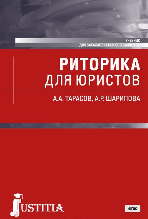

Риторика для юристов. Учебник (1751379)