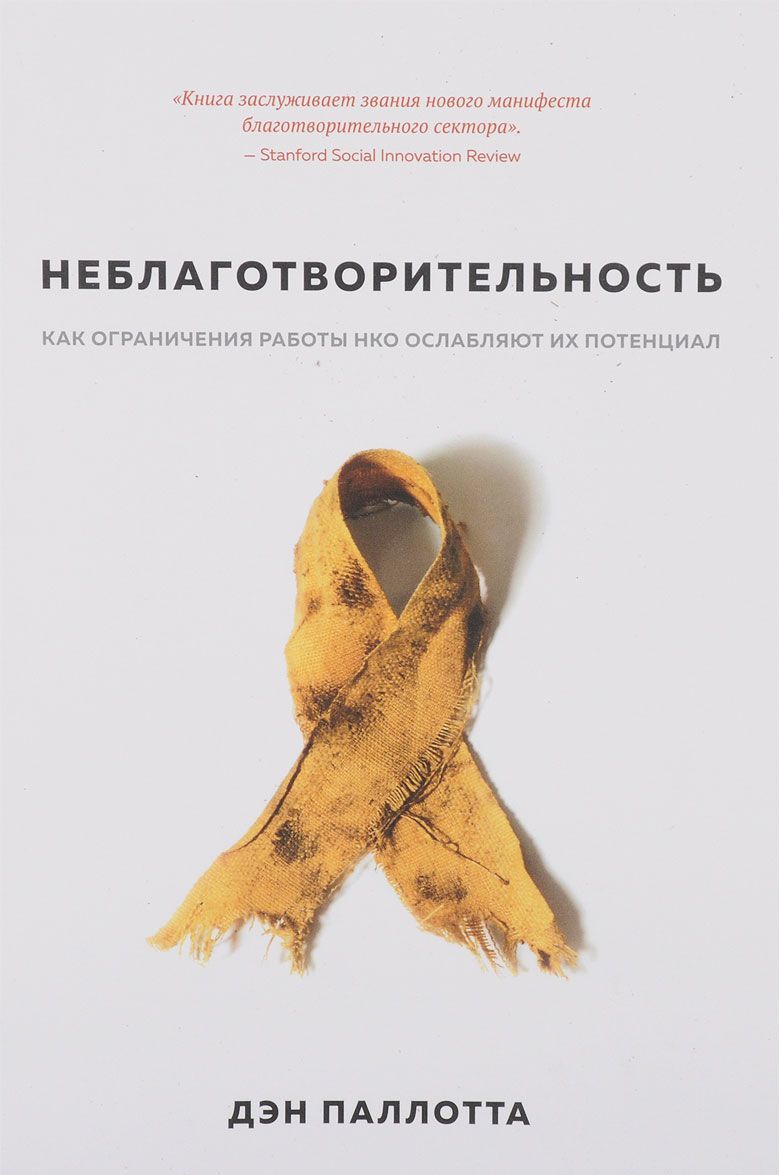 

Неблаготворительность. Как ограничения работы НКО ослабляют их потенциал