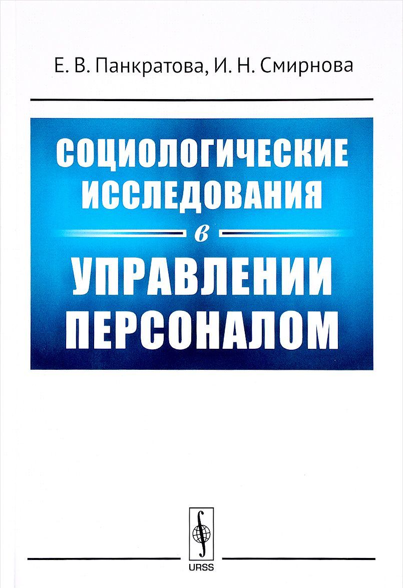 

Социологические исследования в управлении персоналом. Учебное пособие