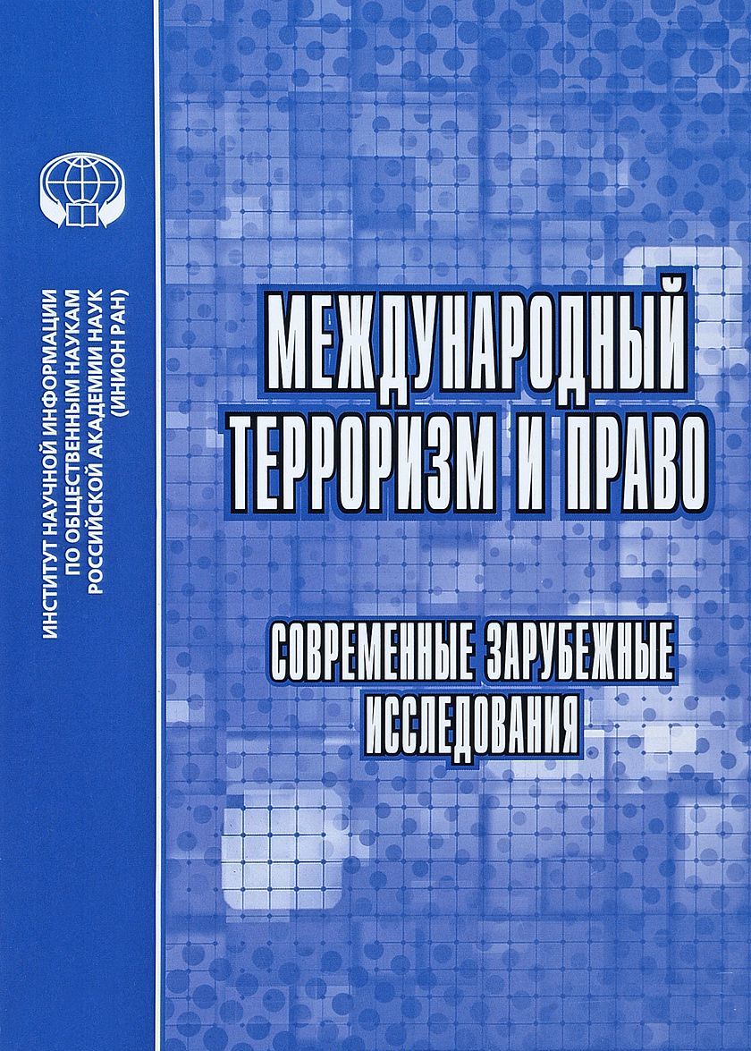 

Международный терроризм и право. Современные зарубежные исследования