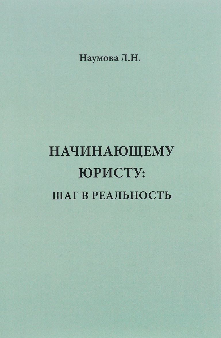 

Начинающему юристу. Шаг в реальность