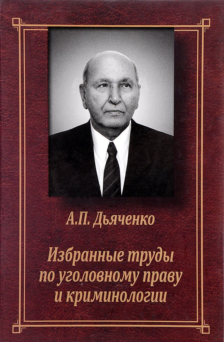 

А. П. Дьяченко. Избранные труды по уголовному праву и криминологии