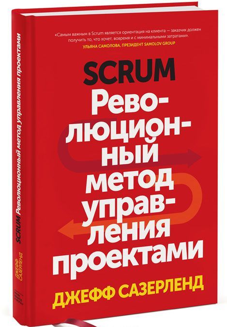 

Scrum. Революционный метод управления проектами (1687994)