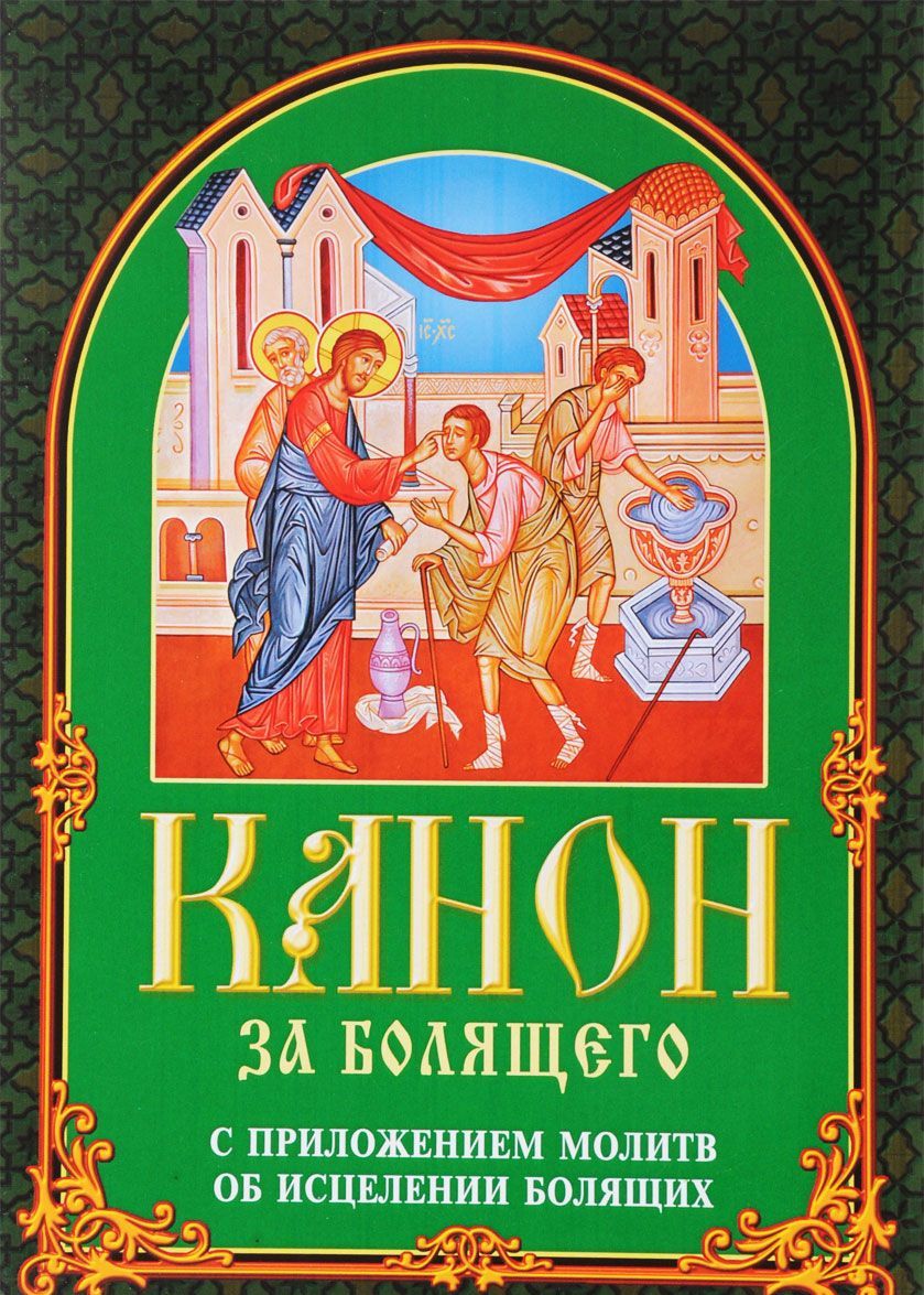 

Канон за болящего. С приложением молитв об исцелении болящих