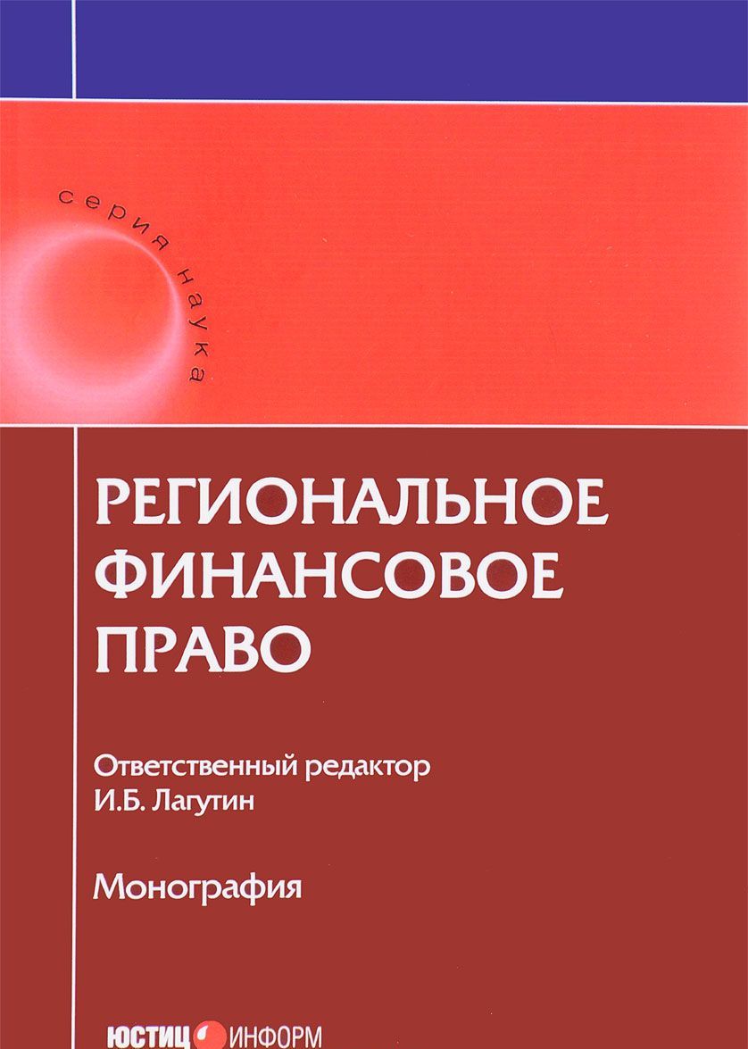 

Региональное финансовое право (1609643)