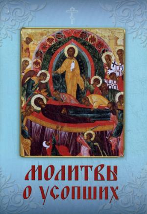 

Молитвы о усопших (1024943)