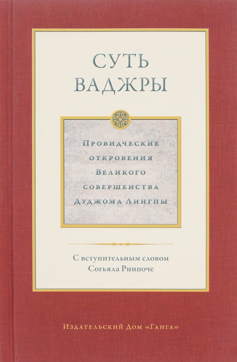 

Суть ваджры. Том 3