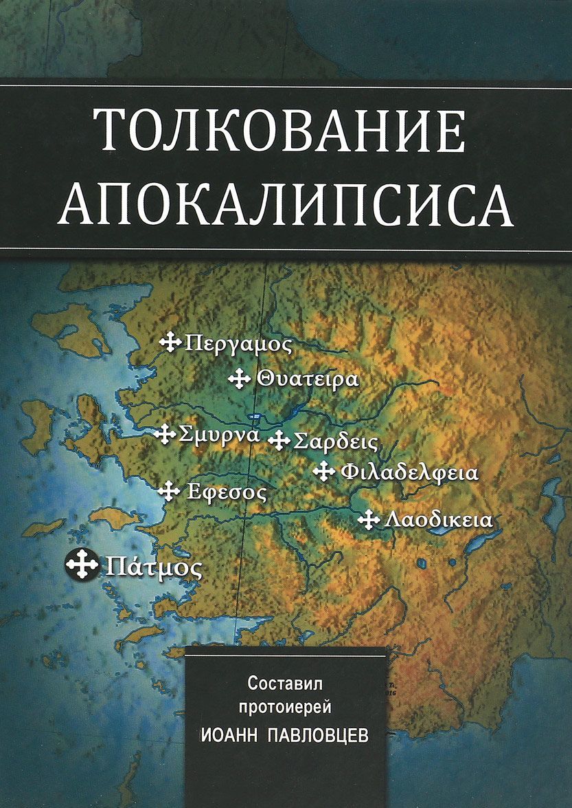 

Толкование Апокалипсиса. Азы православия
