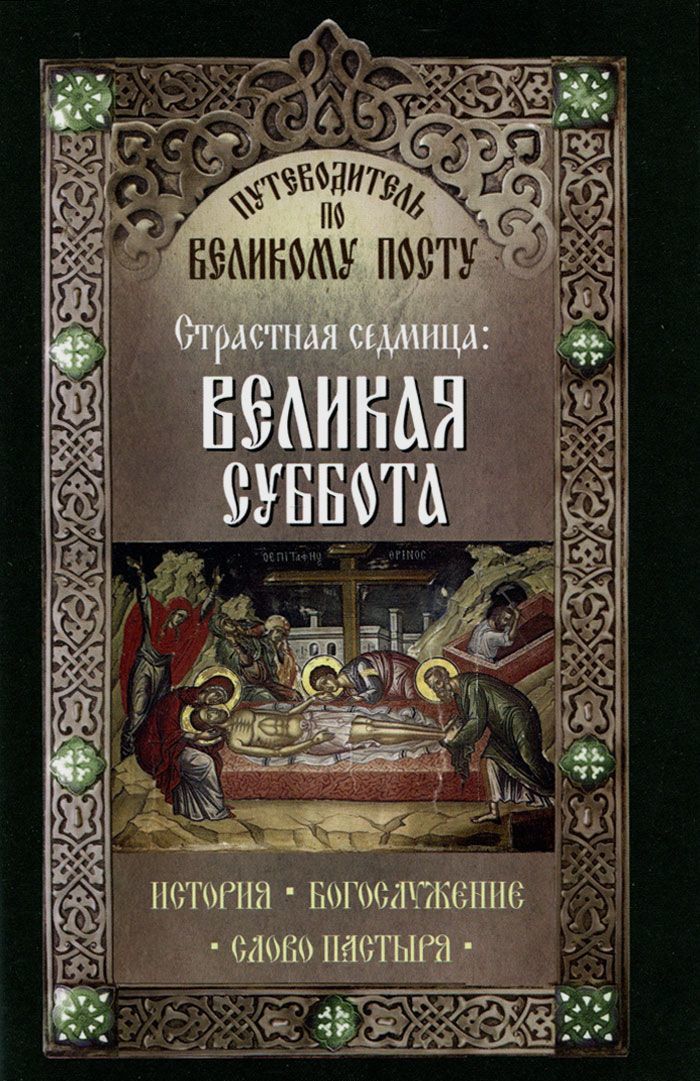 

Путеводитель по Великому Посту. Страстная седмица. Великая суббота