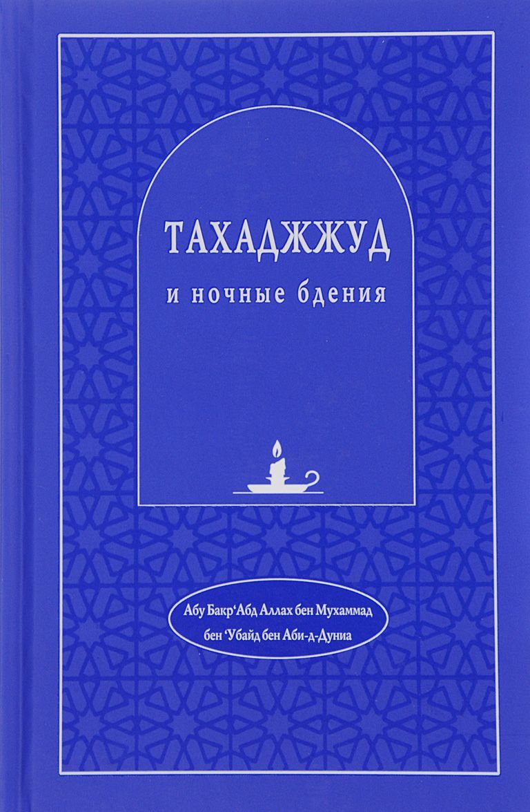 

Тахаджжуд и ночные бдения