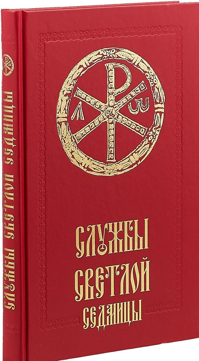 

Службы Светлой седмицы (1742550)