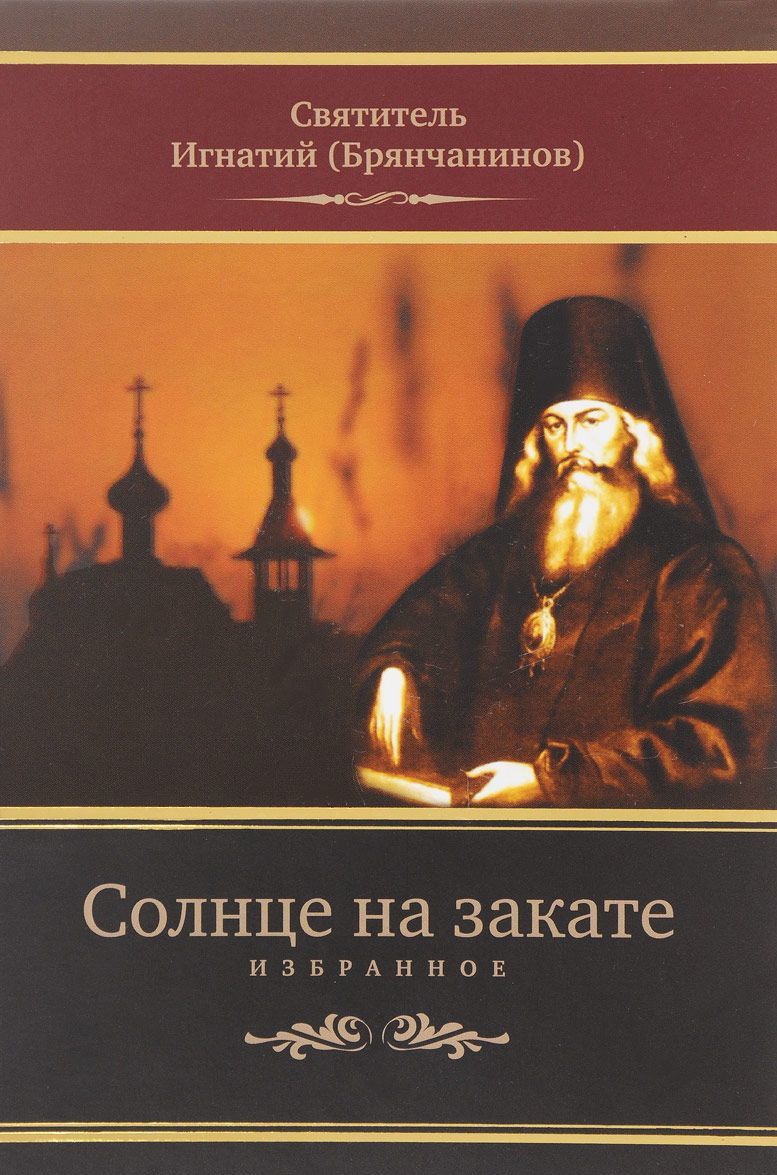 

Солнце на закате. Избранное о Православии. спасении и последних временах