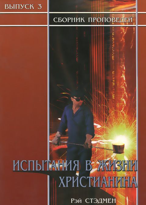 

Испытания в жизни христианина. Выпуск 3