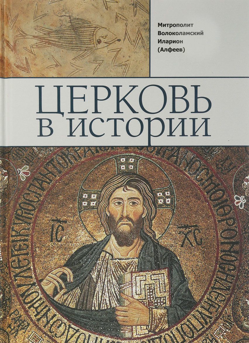 

Церковь в истории (1717219)