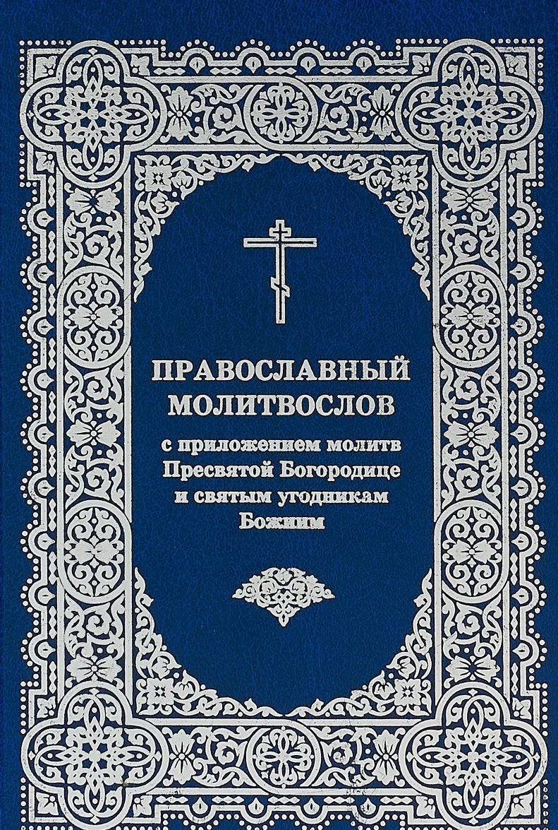

Православный молитвослов с приложением молитв Пресвятой Богородице и святым угодникам Божиим