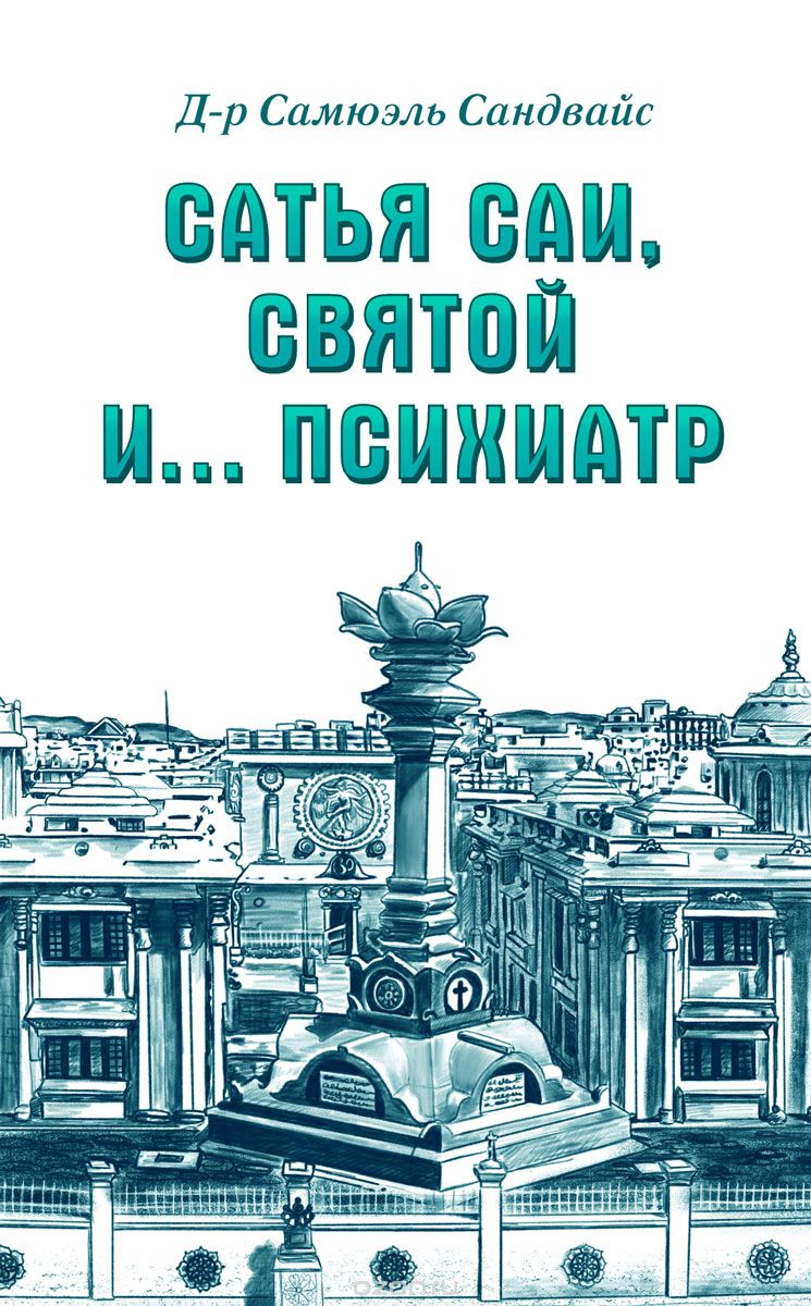 

Сатья Саи, Святой и.... психиатр