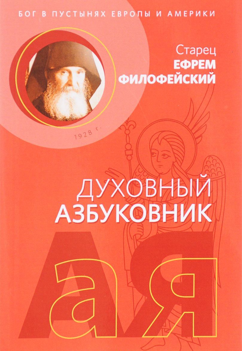

Духовный азбуковник. Бог в пустынях Европы и Америки. Алфавитный сборник