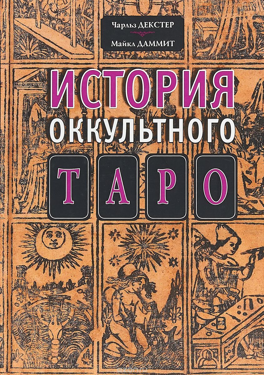 

История оккультного таро
