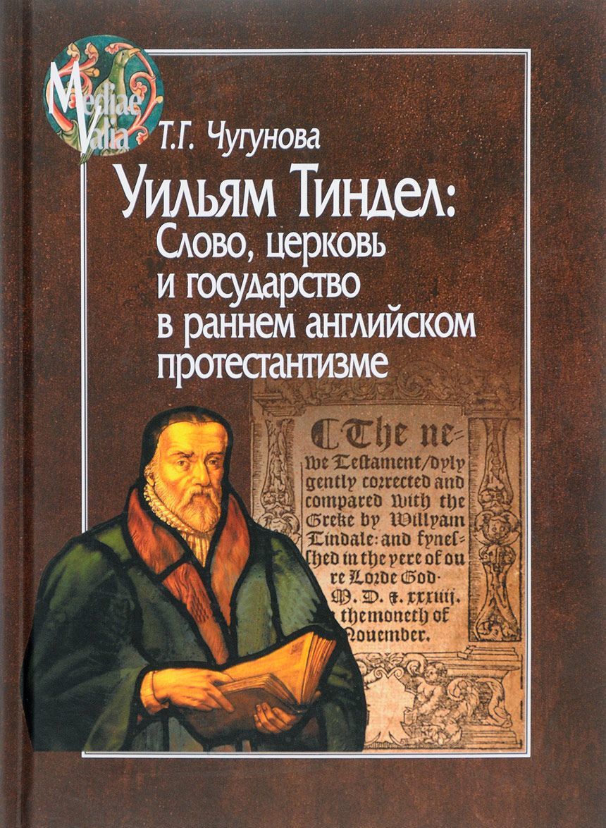 

Уильям Тиндел. Слово. церковь и государство в раннем английском протестантизме