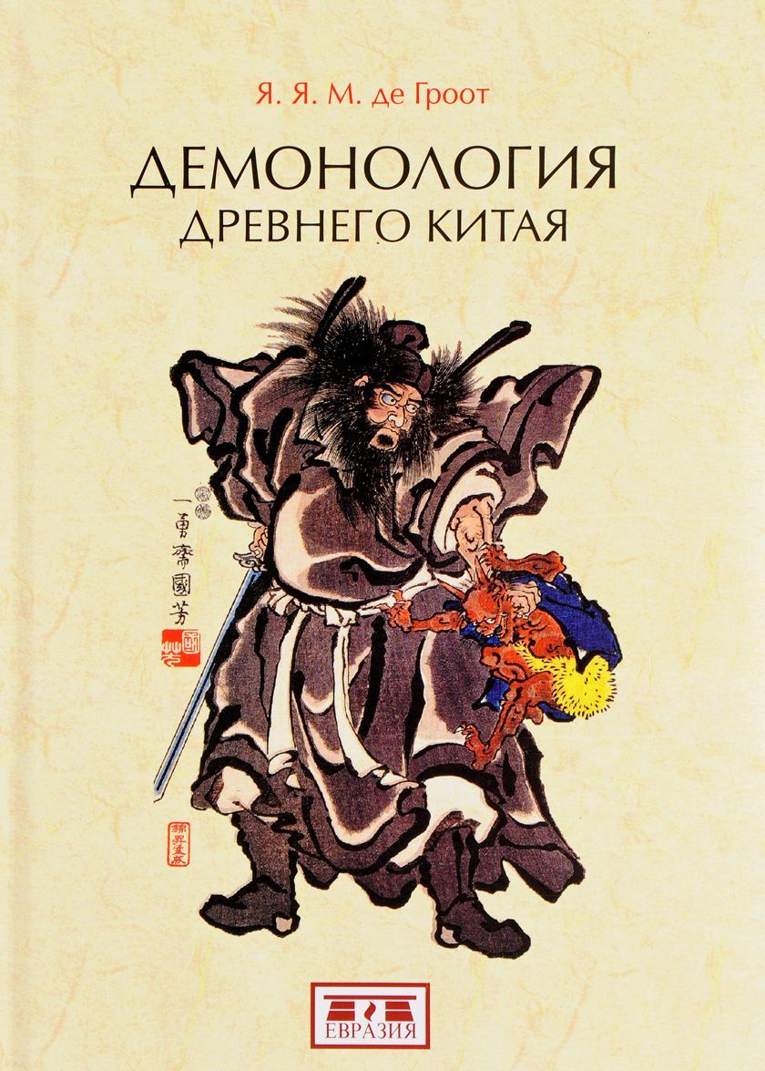 

Демонология древнего Китая