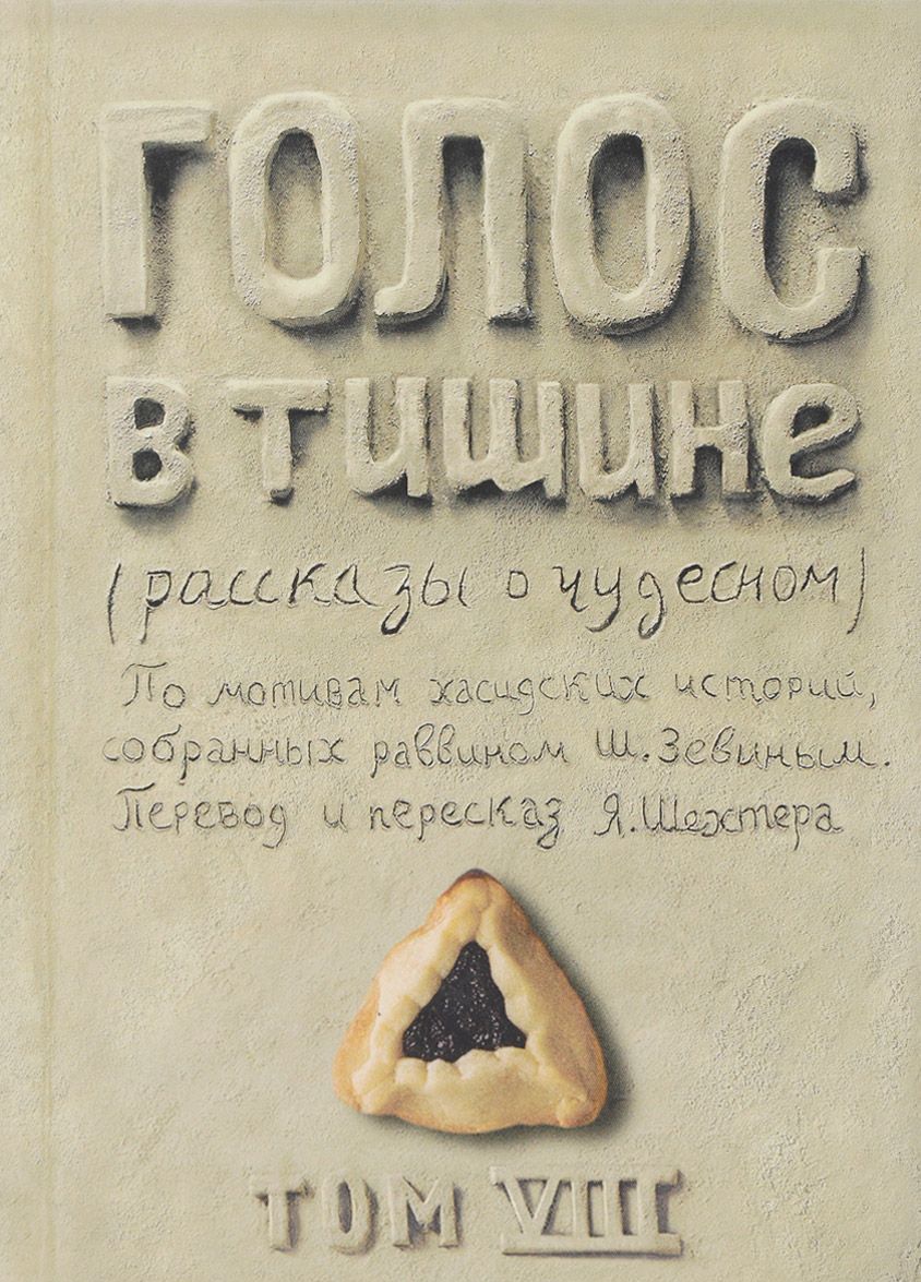 

Голос в тишине. Рассказы о чудесном. Том 8