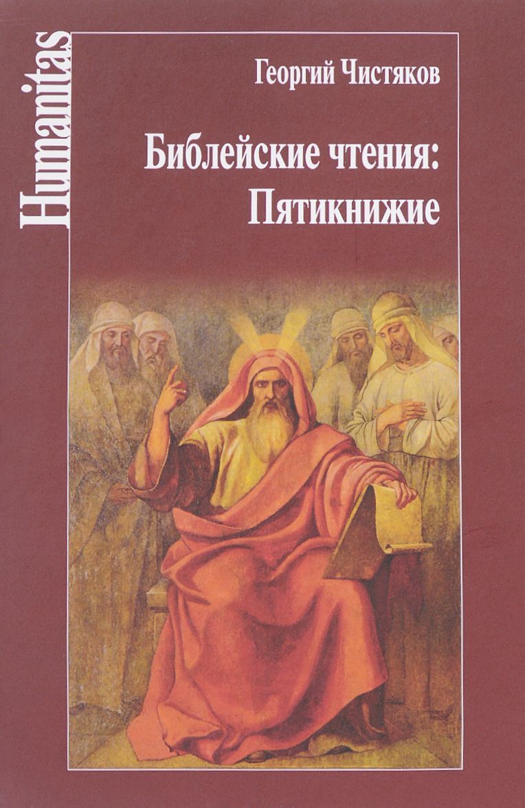 

Библейские чтения. Пятикнижие