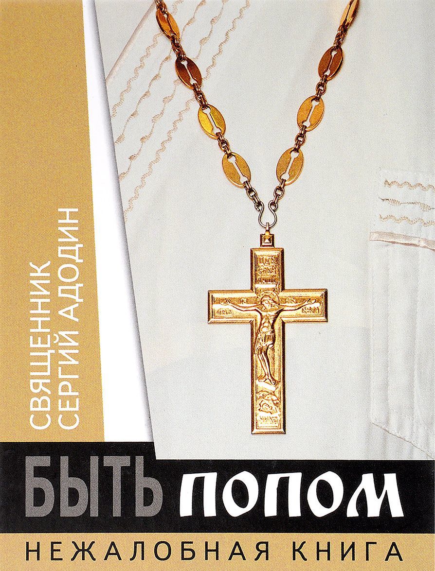 

Быть попом. Нежалобная книга