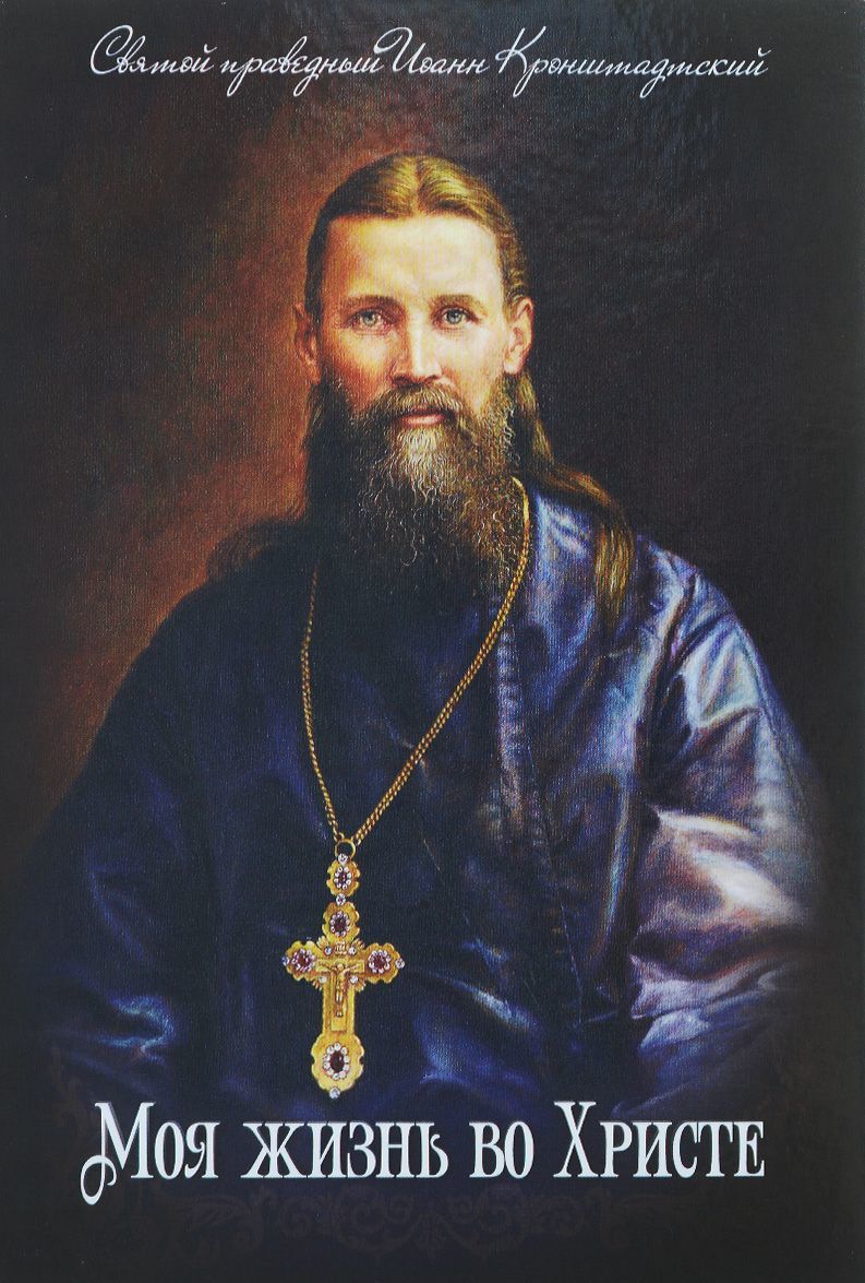 

Моя жизнь во Христе (1584350)