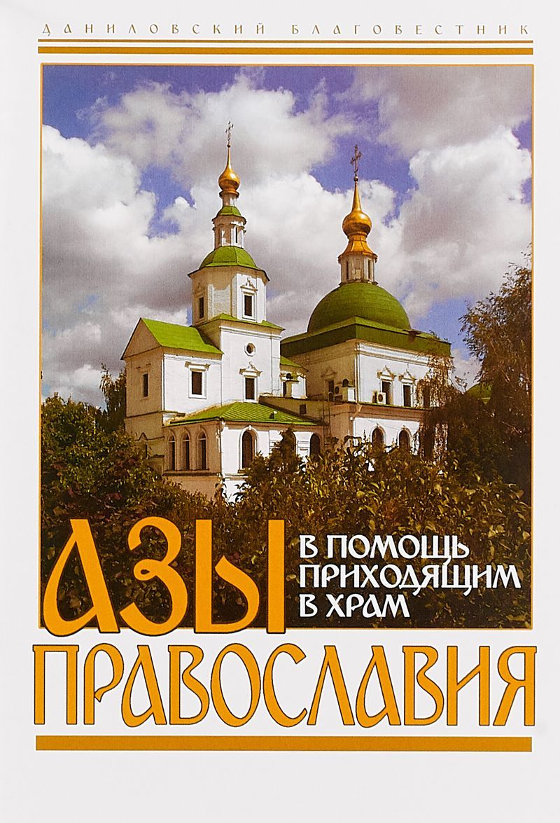 

Азы православия. В помощь приходящим в Храм (1716610)