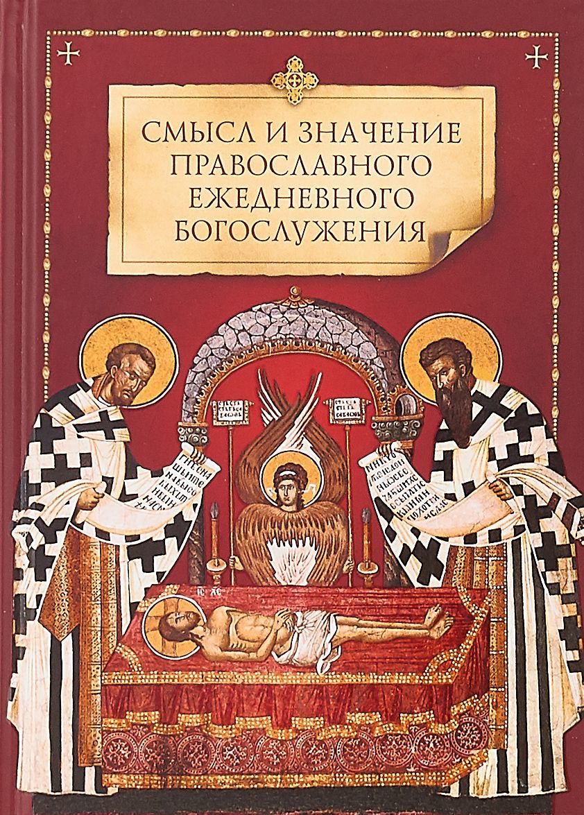 

Благ.Смысл и значение православного ежедневного богослужения (12+)