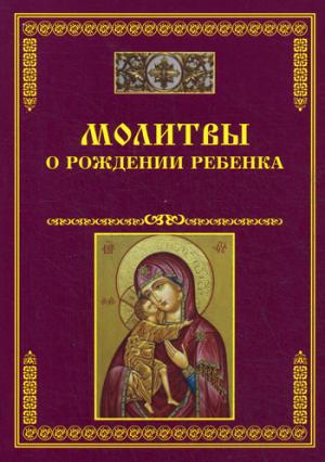 

Молитвы о рождении ребенка