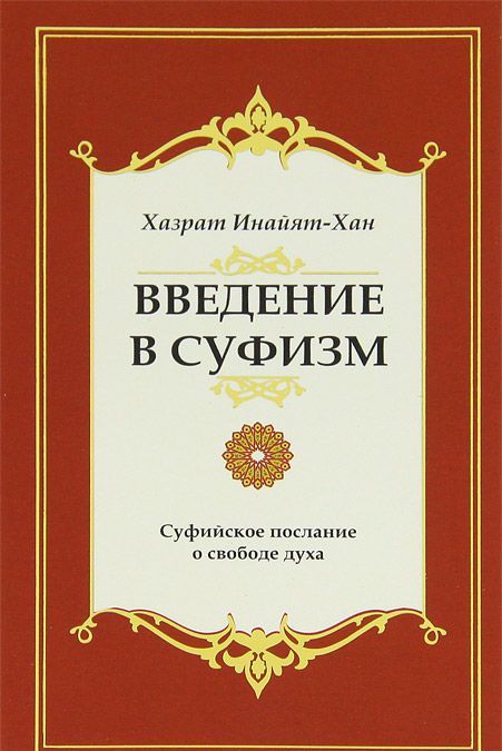 

Введение в суфизм. Суфийское послание о свободе духа (1654552)