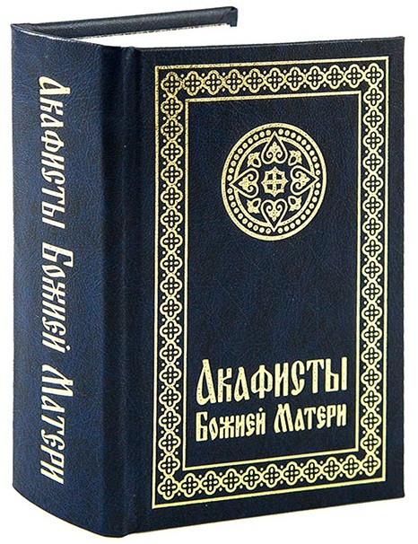 

Акафисты Божией Матери