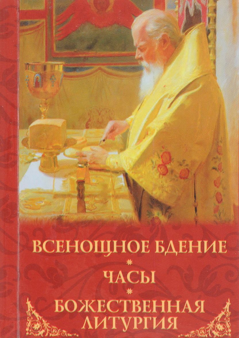 

Всенощное бдение, часы, Божественная литургия (1610243)