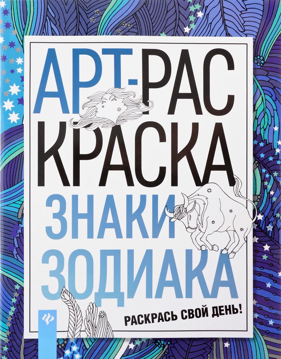

Знаки зодиака. АРТ-раскраска