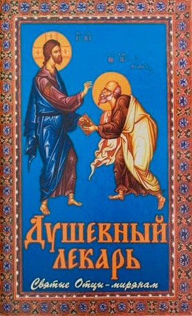 

Душевный лекарь. Святые отцы - мирянам. 4-е изд.. испр.. дополн. Сост. Семеник Д.