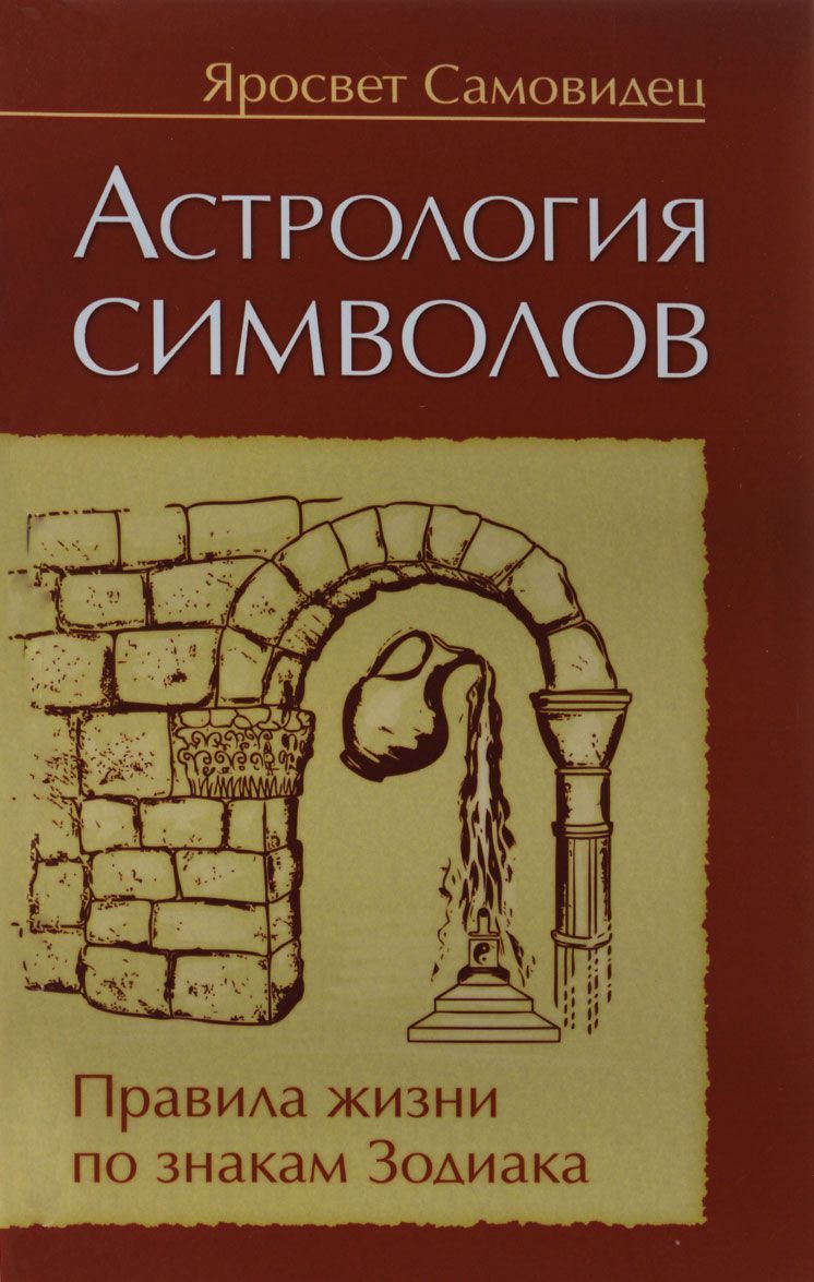 

Астрология символов. Правила жизни по знакам Зодиакка (1658113)