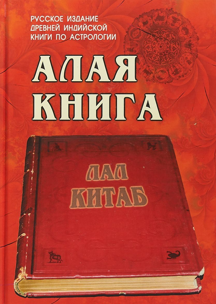 

Алая книга. Лал Китаб
