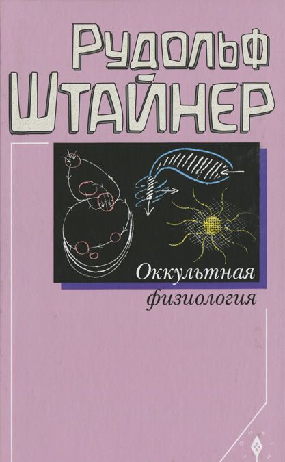 

Оккультная физиология (1658149)