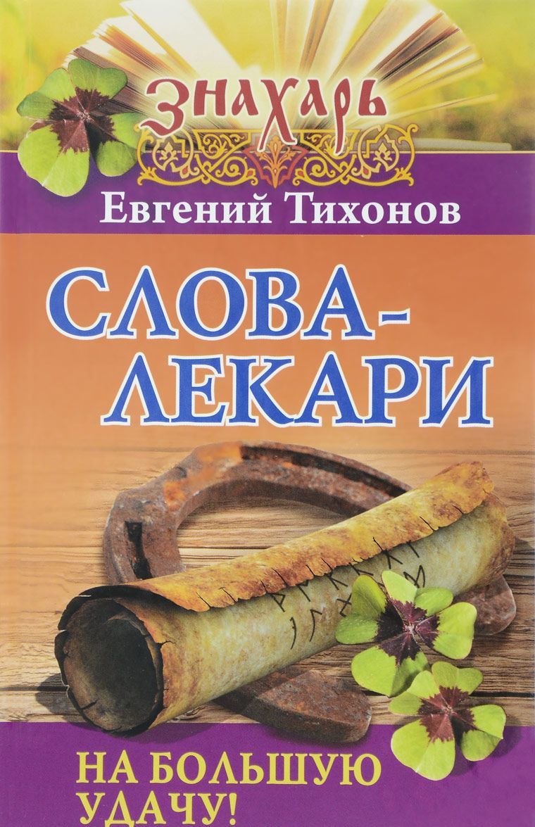 

Слова-лекари на большую удачу!