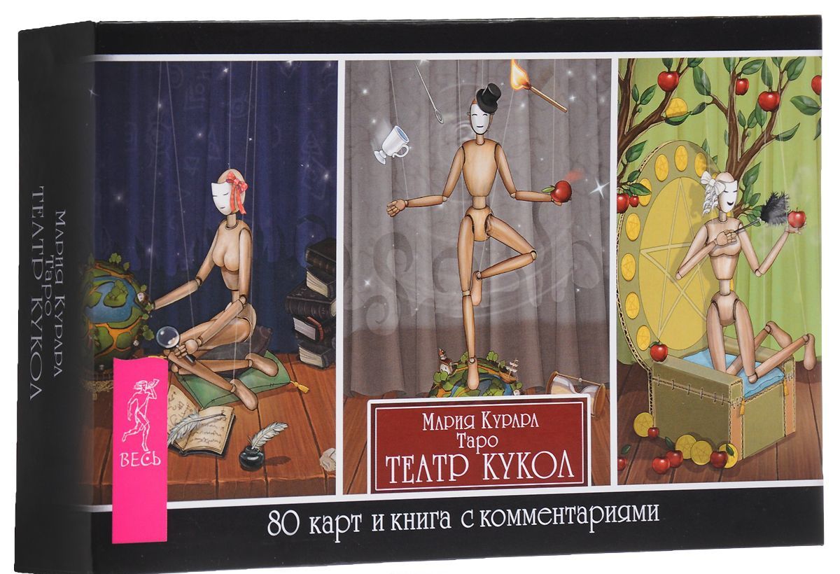 

Таро Театр кукол